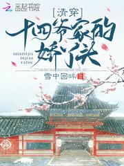 清穿十四爷家的娇丫头笔趣阁 清穿十四爷家的娇丫头笔趣阁