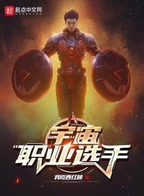 宇宙职业选手TXT精校版 宇宙职业选手TXT精校版