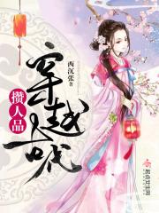 穿越前疯狂攒物资到古代