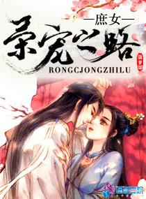 庶女荣宠之路漫画 庶女荣宠之路漫画