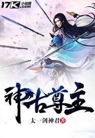 上古神尊是谁 上古神尊是谁