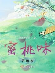 蜜桃味儿的热恋