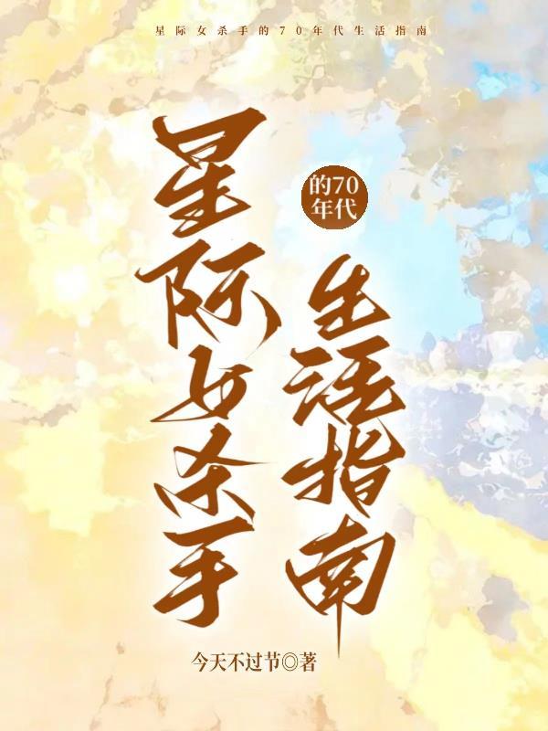 星际女的星际生活 星际女的星际生活