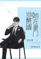 她在豪门当赘婿概述 她在豪门当赘婿概述