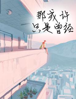 夏至未至女主 夏至未至女主